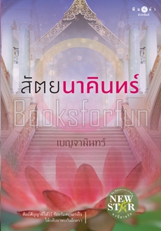 สัตยนาคินทร์ / เบญจามินทร์ (สนพ. สถาพร) / ใหม่