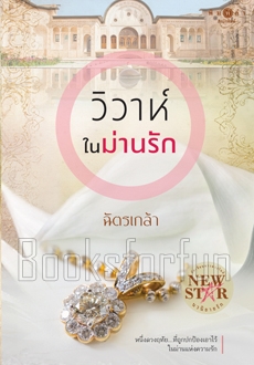 วิวาห์ในม่านรัก / ฉัตรเกล้า (สนพ. สถาพร) / ใหม่