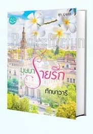 บุษบาร่ายรัก (พิมพ์ซ้ำเปลี่ยนปก) / ทักษาวารี / ใหม่ (ทำมือ)