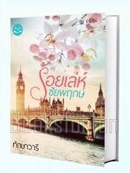 ร้อยเล่ห์ชัยพฤกษ์ (พิมพ์ซ้ำเปลี่ยนปก) / ทักษาวารี / ใหม่ (ทำมือ)