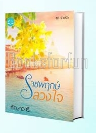 ราชพฤกษ์ลวงใจ (พิมพ์ซ้ำเปลี่ยนปก) / ทักษาวารี / ใหม่ (ทำมือ)