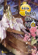 ลำนำรักจันทราเคียงวารี เล่ม 4 / Zhang Lian / แปล ฉินฉงและกู่ฉิน (สนพ. บานาน่า) / ใหม่