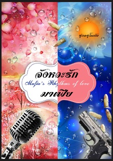 จังหวะรักมาเฟีย (ฉบับรวมเล่ม)  / รุ่งอรุโณทัย / ใหม่ ทำมือ