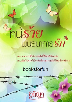 หนี้ร้ายพันธนาการรัก (ซีรี่ย์รักพันธนาการ) / อติญา / ใหม่ ทำมือ 