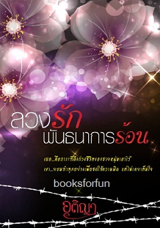 ลวงรักพันธนาการร้อน (ซีรี่ย์รักพันธนาการ) / อติญา / ใหม่ ทำมือ 