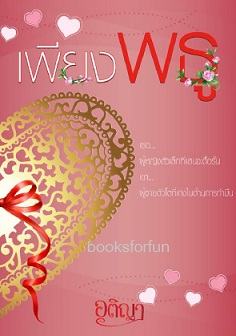 เพียงพธู (ซีรี่ย์ดรุณีแรกรัก) / อติญา / ใหม่ ทำมือ 