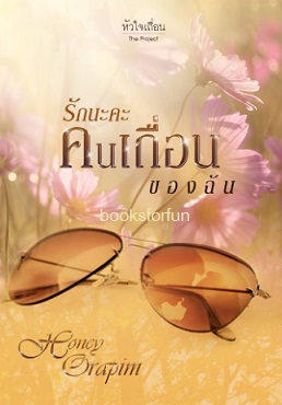 รักนะคะคนเถื่อนของฉัน / Honey Orapim / ใหม่ ทำมือ