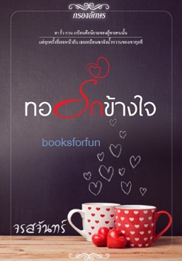 ทอรักข้างใจ / จรสจันทร์ (สนพ.กรองอักษร) / ใหม่ พร้อมส่ง