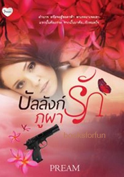 บัลลังก์รักภูผา / Pream / ใหม่ ทำมือ ส่งฟรี