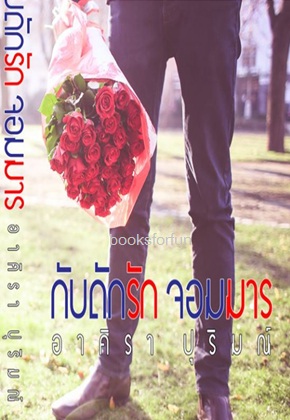 กับดักรักจอมมาร / อาคิรา ปุริมณ์ / ใหม่ ทำมือ พร้อมส่ง