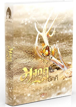 มงกุฎอัคคี / อสิตา / ใหม่  ทำมือ พร้อมส่ง