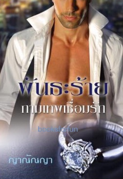 พันธะร้ายกามเทพเชื่อมรัก / ญาณัณญา  (สนพ. โรแมนติค) / ใหม่ 