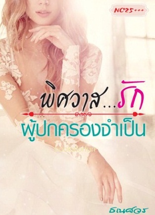 พิศวาสรักผู้ปกครองจำเป็น / ธเนศวร / ใหม่ ทำมือ ปกใหม่