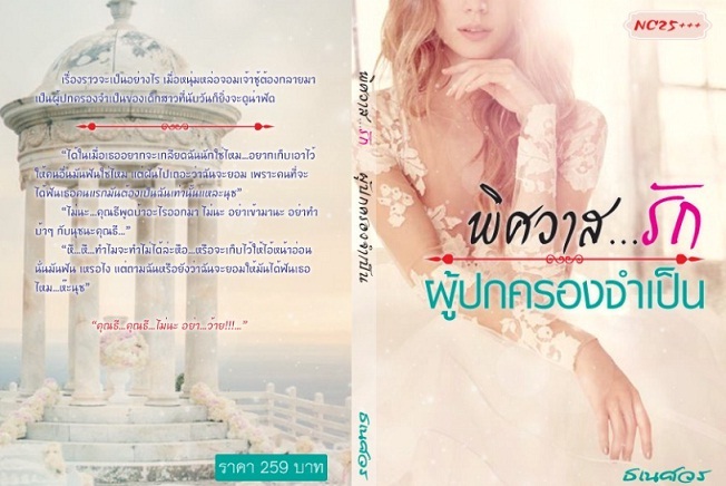 พิศวาสรักผู้ปกครองจำเป็น / ธเนศวร / ใหม่ ทำมือ ปกใหม่