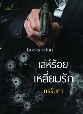 เล่ห์ร้อยเหลี่ยมรัก (ฉบับทำมือ) / กรรัมภา (กนิษวิญา) / ใหม่  