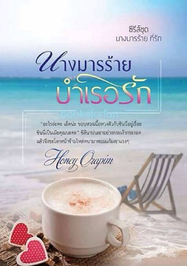 นางมารร้ายบำเรอรัก / Honey Orapim / ใหม่ ทำมือ