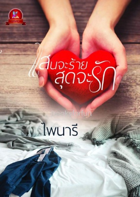 แสนจะร้าย สุดจะรัก / ไพนารี (สนพ.กานต์นิยาย) / ใหม่