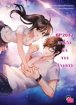 BP2012 ภารกิจรักจากต่างดาว / Dix-sept17 (สนพ. Jamsai Love Series) / ใหม่