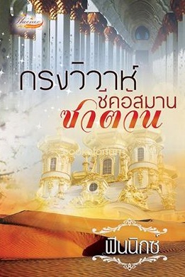 กรงวิวาห์ซาตาน(ชีคอัสมาน) / ฟินนิกซ์ / ใหม่