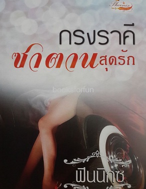 กรงราคีซาตาน2(ปีโป้/สุดรัก) / ฟินนิกซ์ / ใหม่