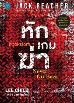 หัก เกม ฆ่า (Never Go Back) / LEE CHILD : โรจนา  นาเจริญ แปล (สนพ. น้ำพุ) / ใหม่