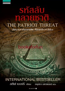 รหัสลับทลายชาติ (The Patriot Threat) / สตีฟ เบอร์รี : อนุตรา มหาเดชน์ แปล (สนพ. อรุณ) / ใหม่