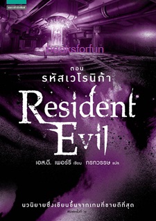 Resident Evil ตอน รหัสเวโรนิก้า 6 / เอส.ดี. เพอร์รี/กรกวรรษ (สนพ. อรุณ) / ใหม่
