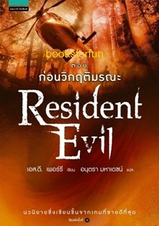 Resident Evil ตอน ก่อนวิกฤติมรณะ 7 / เอส.ดี. เพอร์รี/อนุตรา มหาเดชน์ (สนพ. อรุณ) / ใหม่
