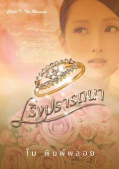 เริงปรารถนา (ภาคต่อไฟมารยา) / โม พิมพ์พลอย (สนพ. ปองรัก) / ใหม่ พร้อมส่ง