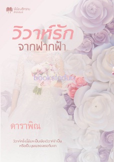 วิวาห์รักจากฟากฟ้า / ดาราพิณ (จูนิตา) / ใหม่ ทำมือ.html