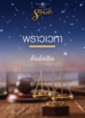 นวนิยายชุดรักห่มฟ้า:พราวเวหา / ลัลล์ลลิล (สนพ. สถาพร) / ใหม่