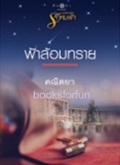 นวนิยายชุดรักห่มฟ้า:ฟ้าล้อมทราย / คณิตยา (สนพ. สถาพร) / ใหม่