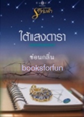 นวนิยายชุดรักห่มฟ้า:ใต้แสงดารา / ซ่อนกลิ่น (สนพ. สถาพร) / ใหม่