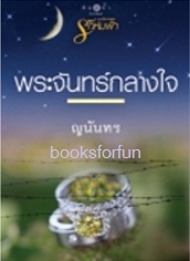 นวนิยายชุดรักห่มฟ้า:พระจันทร์กลางใจ / ญนันทร (สนพ. สถาพร) / ใหม่