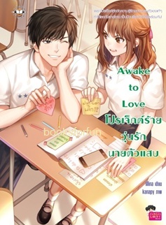 Awake to Love โปรเจ็กต์ร้าย วุ่นรักนายตัวแสบ / Mina (สนพ. Jamsai Love Series) / ใหม่