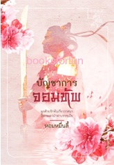 บัญชาการจอมทัพ / หอมหมื่นลี้ (สนพ. คำต่อคำ) / ใหม่