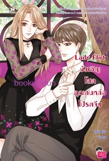 Lady Flirt บังเอิญโสด คุณคนหล่อโปรดจีบ / ปุยฝ้าย (สนพ. Jamsai Love Series) / ใหม่