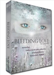 Bleeding love (นิยายวาย) / แมลงปีกแข็ง (อยุทธ์) / ใหม่ ทำมือ พร้อมส่ง