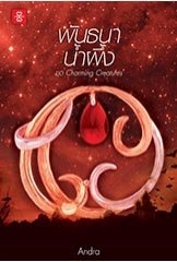 พันธนาน้ำผึ้ง ชุด Charming Creatures / Andra (สนพ. แจ่มใสเลิฟ) / ใหม่