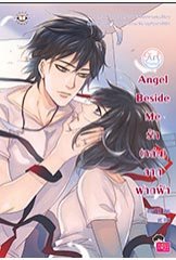 Angel Beside Me รัก (หล่น) จากฟากฟ้า ชุด Girlfriend / may112 (สนพ. Jamsai Love Series) / ใหม่