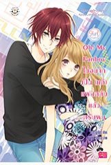 Oh! My Fanboy ไม่อยากเป็น(แค่)แฟนคลับแล้วครับผม ชุด Girlfriend / แสตมป์เบอรี่ (สนพ. Jamsai Love Series) / ใหม่