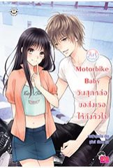 Motorbike Baby วินสุดหล่อขอส่งเธอให้ถึงหัวใจ ชุด Girlfriend / เจ้าหญิงผู้เลอโฉม (สนพ. Jamsai Love Series) / ใหม่