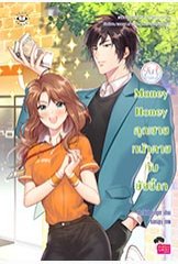 Money Honey คุณชายหน้าตายกับยัยขี้งก ชุด Girlfriend / TheLittleFinger (สนพ. Jamsai Love Series) / ใหม่