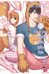 Bear Bae หมีซื่อบื้อกับเธอผู้เป็นที่รัก ชุด Girlfriend / ลูกชุบ (สนพ. Jamsai Love Series) / ใหม่