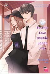 Security Love ยามหล่อบอกต่อว่ารัก ชุด Girlfriend / Hideko_Sunshine (สนพ. Jamsai Love Series) / ใหม่