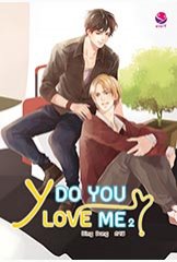 Y Do You Love Me? 2 / Karnsaii, Kinsang, vanllasky, eiizes, พราวแสงเดือน, -west-, JittiRain (สนพ. everY) / ใหม่