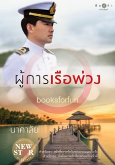 ผู้การเรือพ่วง / นาคาลัย (สนพ. สถาพร) / ใหม่