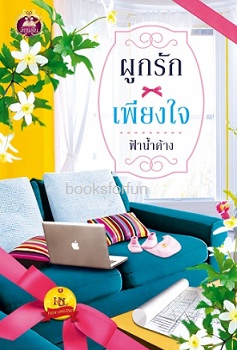 ผูกรักเพียงใจ / ฟ้าน้ำค้าง (สนพ. เขียนฝัน) / ใหม่