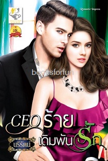 CEO ร้ายเดิมพันรัก / นารีรัตน์ (สนพ. ไลต์ออฟเลิฟ) / ใหม่