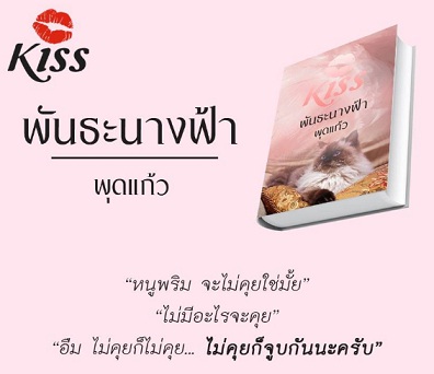 พันธะนางฟ้า / พุดแก้ว (สนพ. KISS) / ใหม่